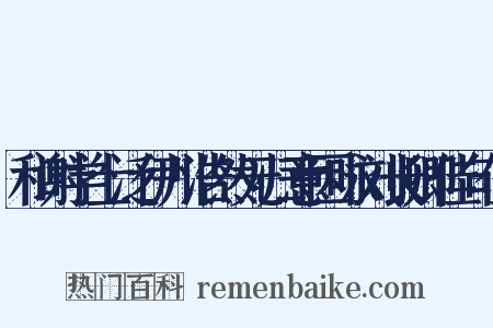 和谢学士泛伊川浩然无归意因咏刘长卿佳句作是什么意思的图片
